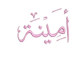 Amina Name Embroidery Designs, Amina Girl Name Embroidery ,أمينة Embroidery Machine, 4 sizes, Custom Arabic Name Embroidery Designs.