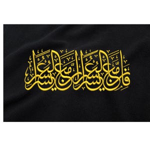 Digital, Quran  Embroidery Design, With Every Difficulty There Is Relief, Surah al-Inshirah (Qur'an 94:5), Islamic Calligraphy.
