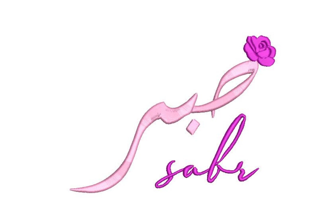 Sabr, Patience, Arabic Calligraphy, Digital Embroidery Machine, 5 Sizes ...