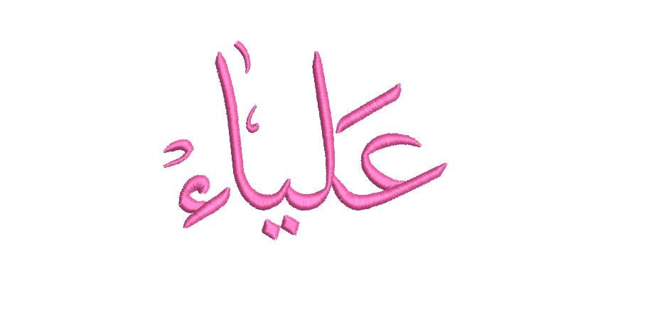 Aliyaa Arabic Name Embroidery - Custom Name Design -Digital File
