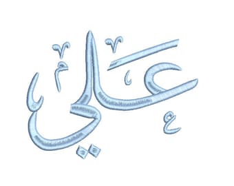 Ali Arabic Embroidery Designs, Ali Design ,علي Embroidery Machine 6 sizes, Custom Name Arabic embroidery Designs.
