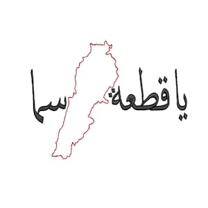 May include: A black and white graphic design of the outline of Lebanon with the Arabic text "Ba'awtaleh" and "Sasa" written in Arabic script.