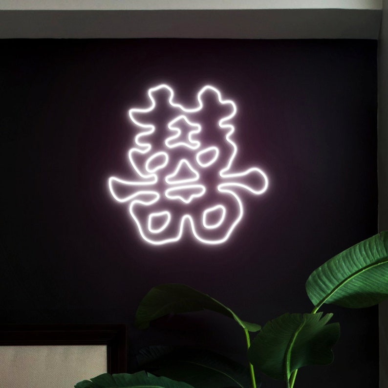 May include: White neon sign on a black wall with the Chinese character for "double happiness" in a stylised font.
