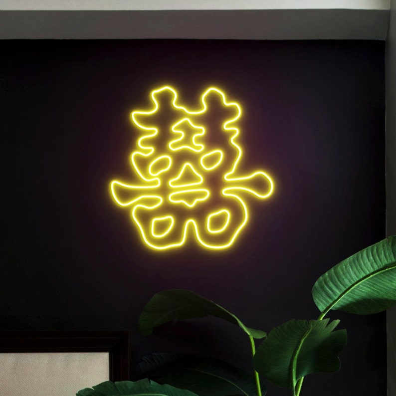 May include: A yellow neon sign with the Chinese character for "double happiness" on a black wall.