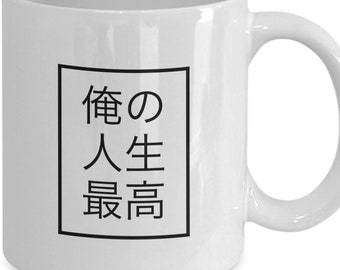 My life is great mug, japanese characters, coffee mug for Japanese friends(Male), for Japanese boyfriend