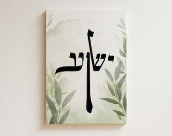 Calligraphie hébraïque, Yeshua + croix, typographie hébraïque, décoration murale messianique, art chrétien imprimable moderne