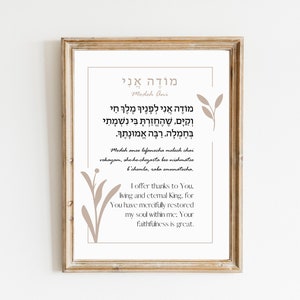Modeh Ani Lefanecha |  | מודה אני לפניך | Morning Prayer | Printable Modern Hebrew Prayer | Jewish Home Wall Art| Minimalist | Messianic |