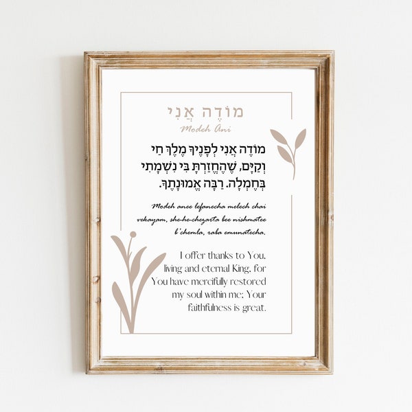 Modeh Ani Lefanecha | | | Prière du matin | Prière en hébreu moderne imprimable | Décoration murale maison juive| Minimaliste | Messianique |
