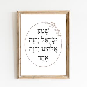Shema Israel Prayer Printable Wall Art - Hebrew and English Typography, Modern Jewish Home Décor, Religious Art, Instant Download