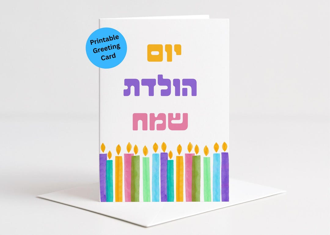 Printable Hebrew Birthday Card – “יום הולדת שמח” | Happy Birthday in ...