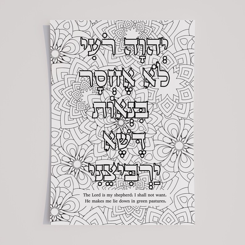 Psalm 23 in Hebrew Coloring Page | Printable | Jewish Prayer Coloring ...