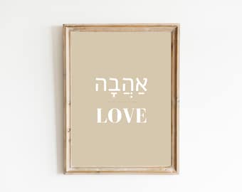 Ahava Wall Art, Printable Modern Hebrew Wall Art, Hebrew Love Print, אהבה, Judaica, Biblical Poster,  Messianic, Minimalist, Nursery Decor