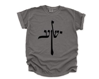 Yeshua in Hebrew T-Shirt, Yeshua + the Cross Shirt, Messianic Gift Idea, Unisex 100% Cotton T-shirt, Multiple Colors, Multiple Sizes
