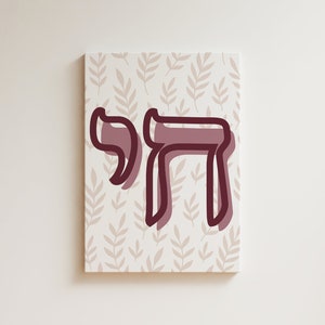 חי | Chai Hebrew Sign | Hebrew Décor | Jewish Wall Art | Judaica | Life | Flower Sign | House Warming Gift | Gift for Her