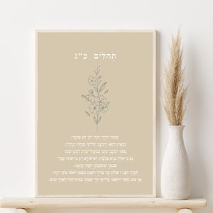 Psalm 23 in Hebrew Wall Art, Printable Modern Hebrew Design,תהלים כ&quot;ג, Judaica, Biblical Poster,  Messianic, Minimalist, Nursery Decor,