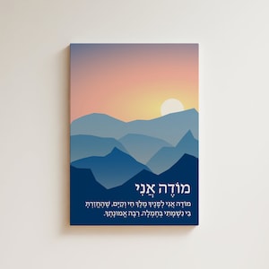 Preghiera al risveglio / Modeh Ani Lefanecha / מודה אני לפניך / Preghiera del mattino / Preghiera ebraica moderna stampabile / Arte della parete della casa ebraica / PDF