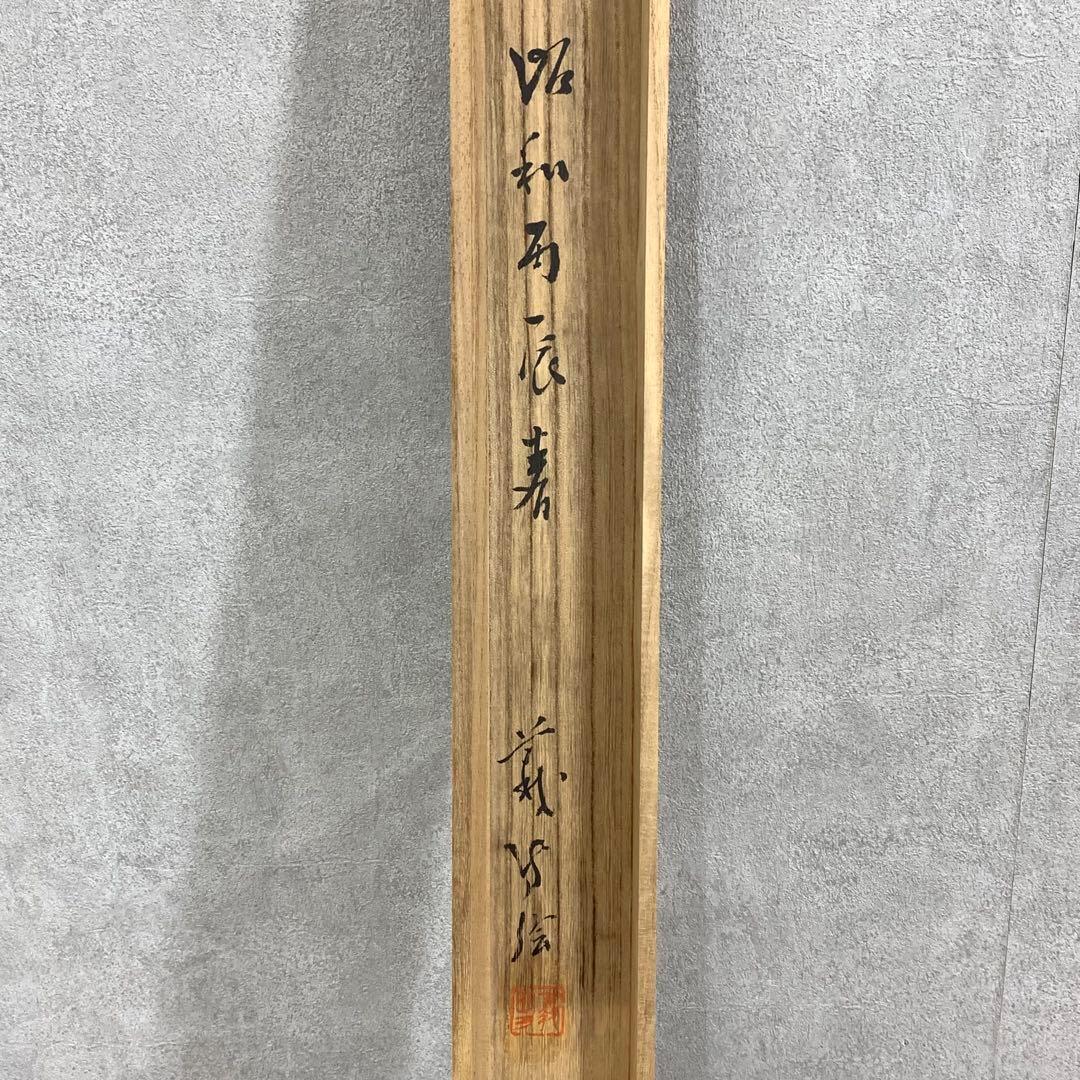 木村義雄作の日本の掛け軸 – スサノオとヤマタノオロチの龍の絵、辰年