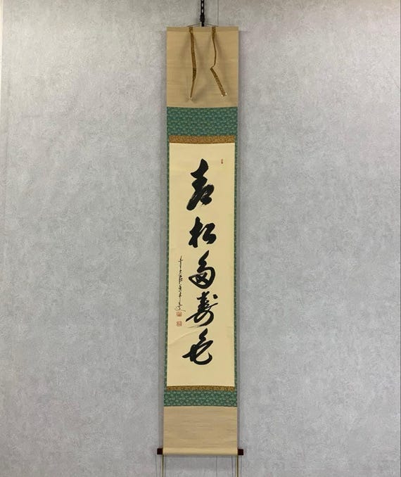 大橋光琳禅書「青松多寿色」長寿常緑 大徳寺茶巻掛軸（箱なし） - Etsy