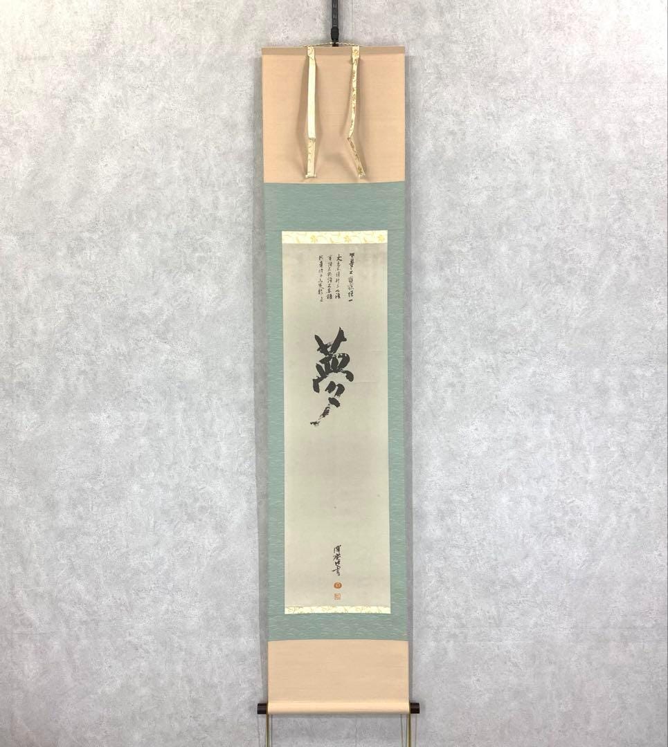 日本の掛け軸 – 沢庵書道「夢」複製、禅美学、紙箱付き印刷掛け軸、長