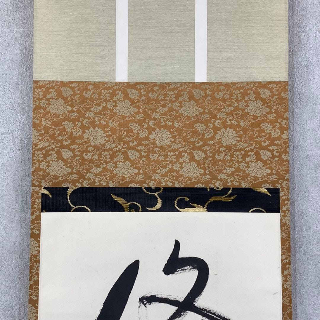 堀内宗寛（建中斎）作 禅書道「秀竹不秀書」収納箱付き 茶道掛け軸