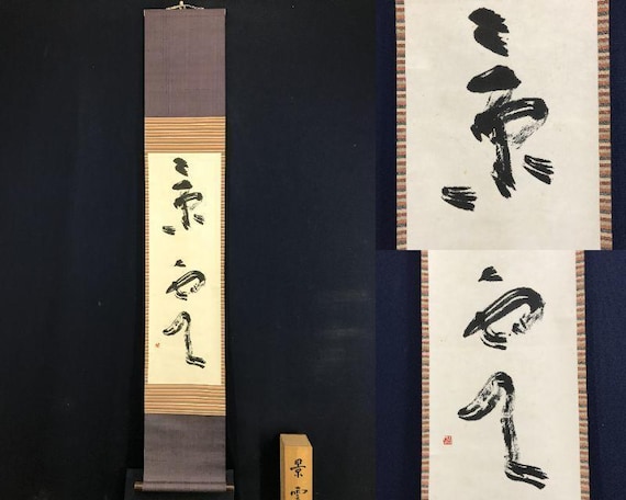 三谷明作「慶雲」書道掛け軸 ― 二文字書道作品、切箱入り、141×29cm