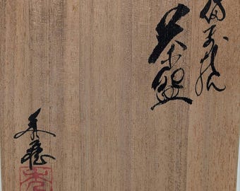 伝統工芸士 小川秀蔵 備前焼 茶盌 共箱合布栞 抹茶碗 抹茶茶碗 茶道具 茶器 小川修造作 備前焼抹茶茶碗 – 日本の伝統工芸家、銘入り茶碗、箱、布