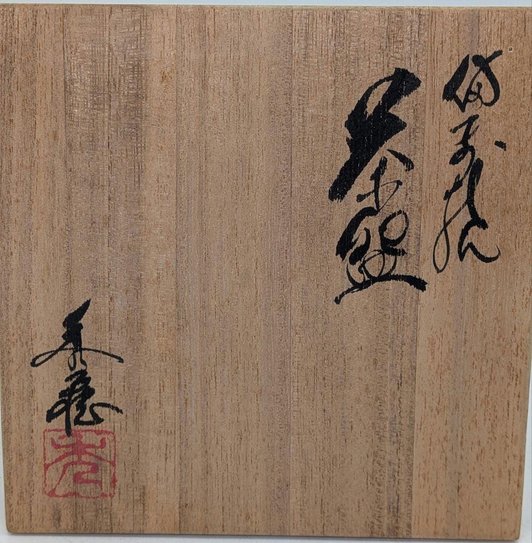 小川修造作 備前焼抹茶茶碗 – 日本の伝統工芸家、銘入り茶碗、箱、布