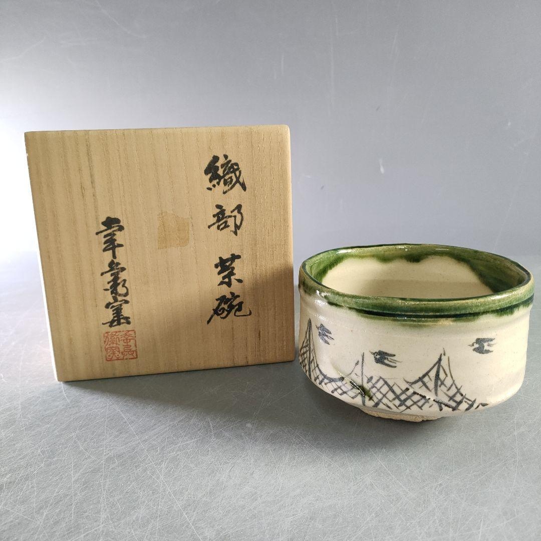 加藤卓夫作 織部焼抹茶碗 幸兵衛窯 手作り 銘入り 箱付き 日本の茶道