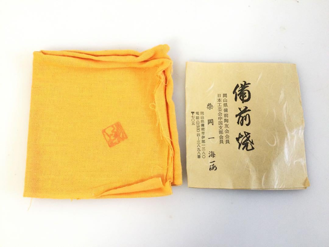 柴岡和美作 備前焼花瓶 – 日本の素朴な生け花用花器、サイン入り木箱