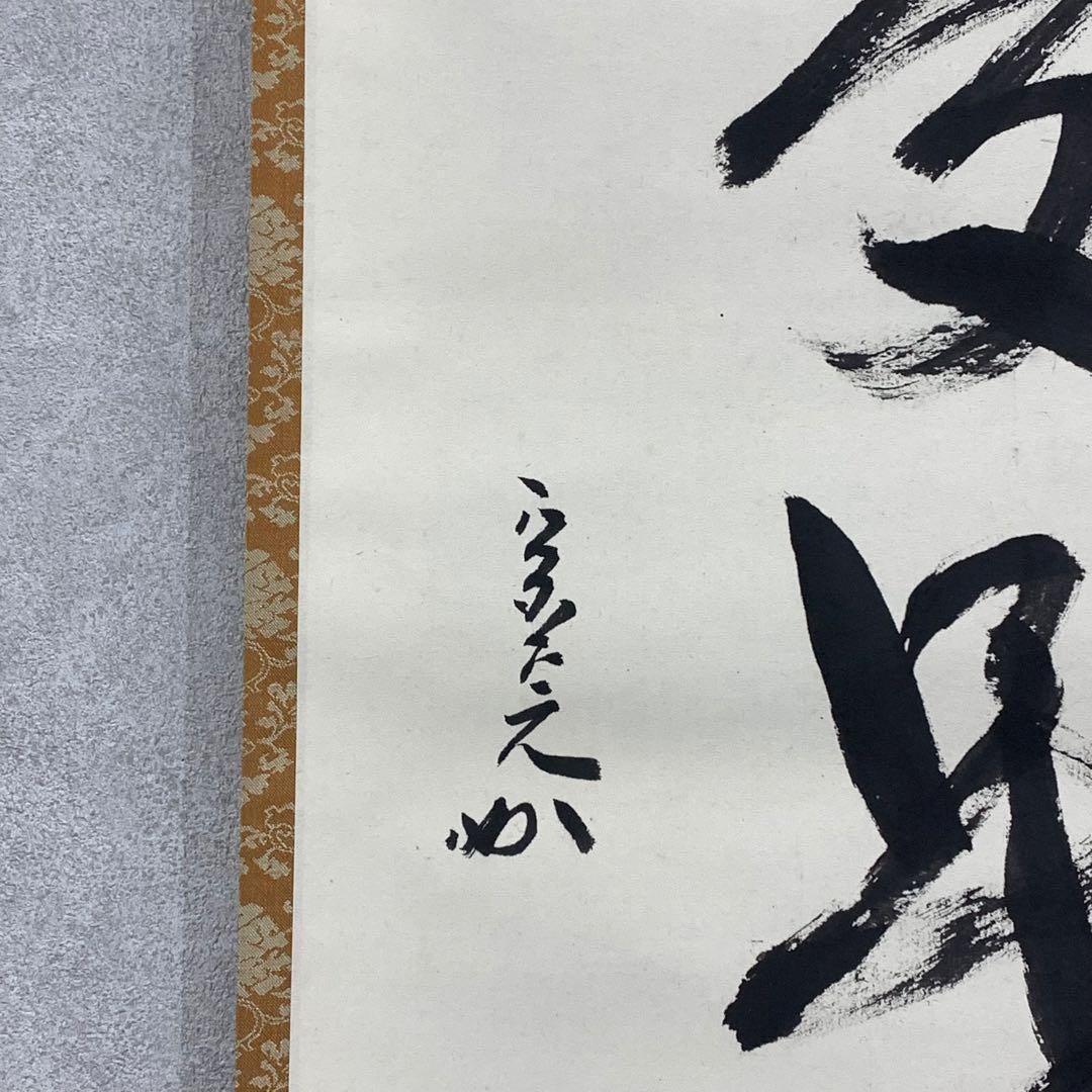 堀内宗寛（建中斎）作 禅書道「秀竹不秀書」収納箱付き 茶道掛け軸