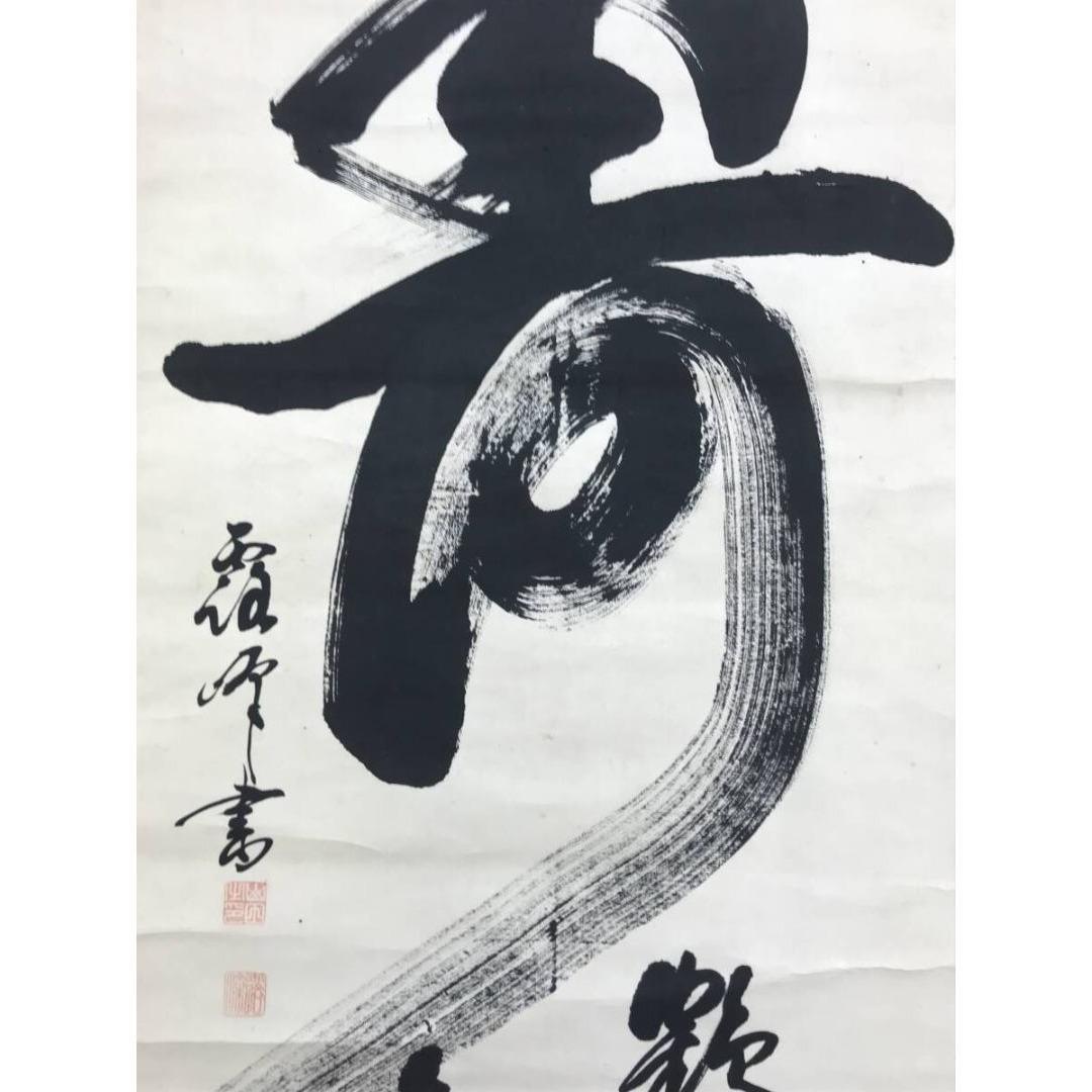 Japanese Kotobuki Calligraphy Hanging Scroll by Yamada Roho