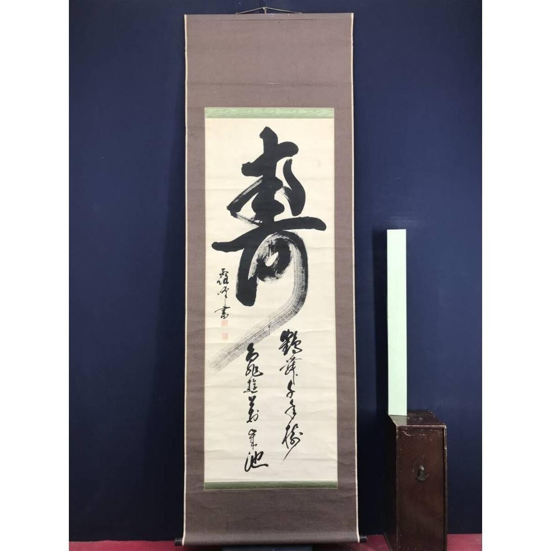 書き初め 書道 calligraphy 掛け軸 hangingscroll Japanese Kotobuki Calligraphy Hanging Scroll by Yamada Roho