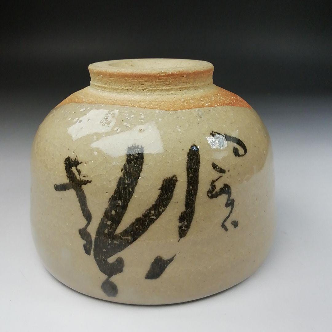 高橋楽斎作 信楽焼 書道茶碗 – 「ゆう」の文字入り抹茶茶碗、署名入り