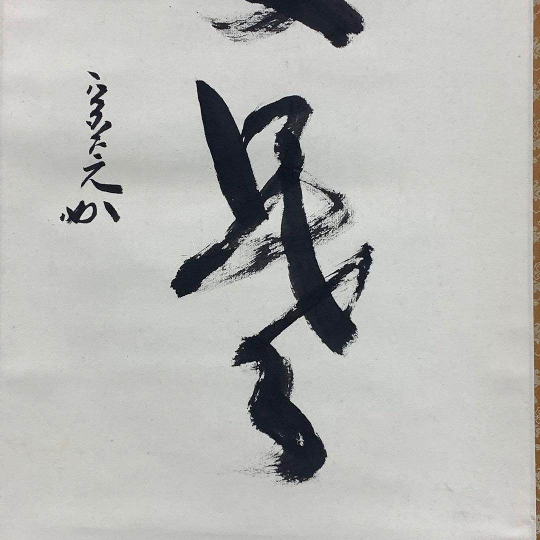 堀内宗寛（建中斎）作 禅書道「秀竹不秀書」収納箱付き 茶道掛け軸
