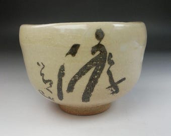 Ｔ１７　茶碗　『信楽　游ノ字　茶碗』『高橋楽斎』　共箱　抹茶碗　茶道具 高橋楽斎作 信楽焼 書道茶碗 – 「ゆう」の文字入り抹茶茶碗、署名入り