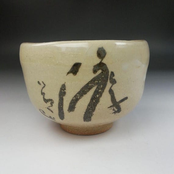 高橋楽斎作 信楽焼 書道茶碗 – 「ゆう」の文字入り抹茶茶碗、署名入り