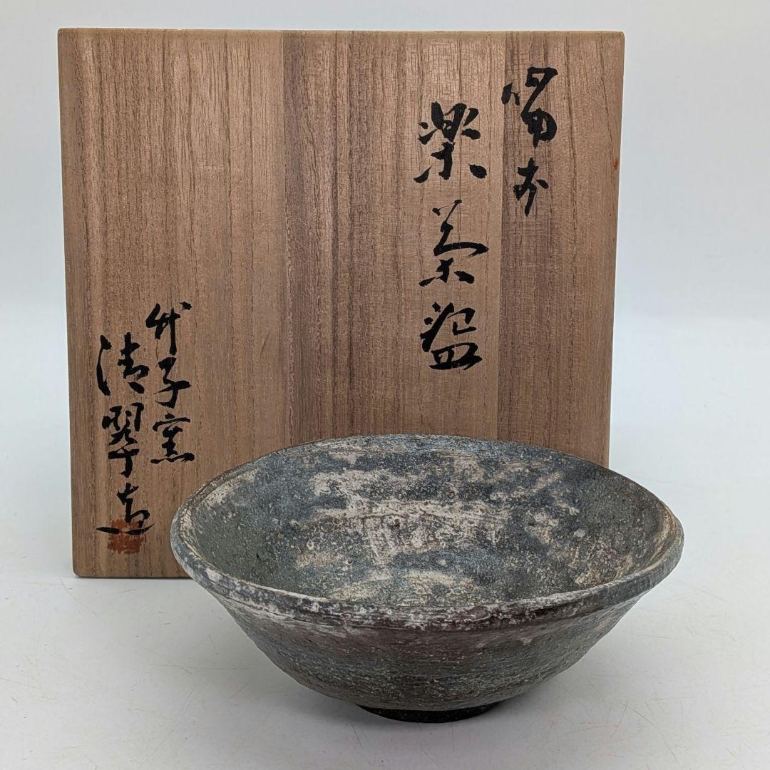 備前楽茶わん 西川青水作 竹子窯 実験抹茶茶碗 銘友箱付 茶道 - Etsy 日本