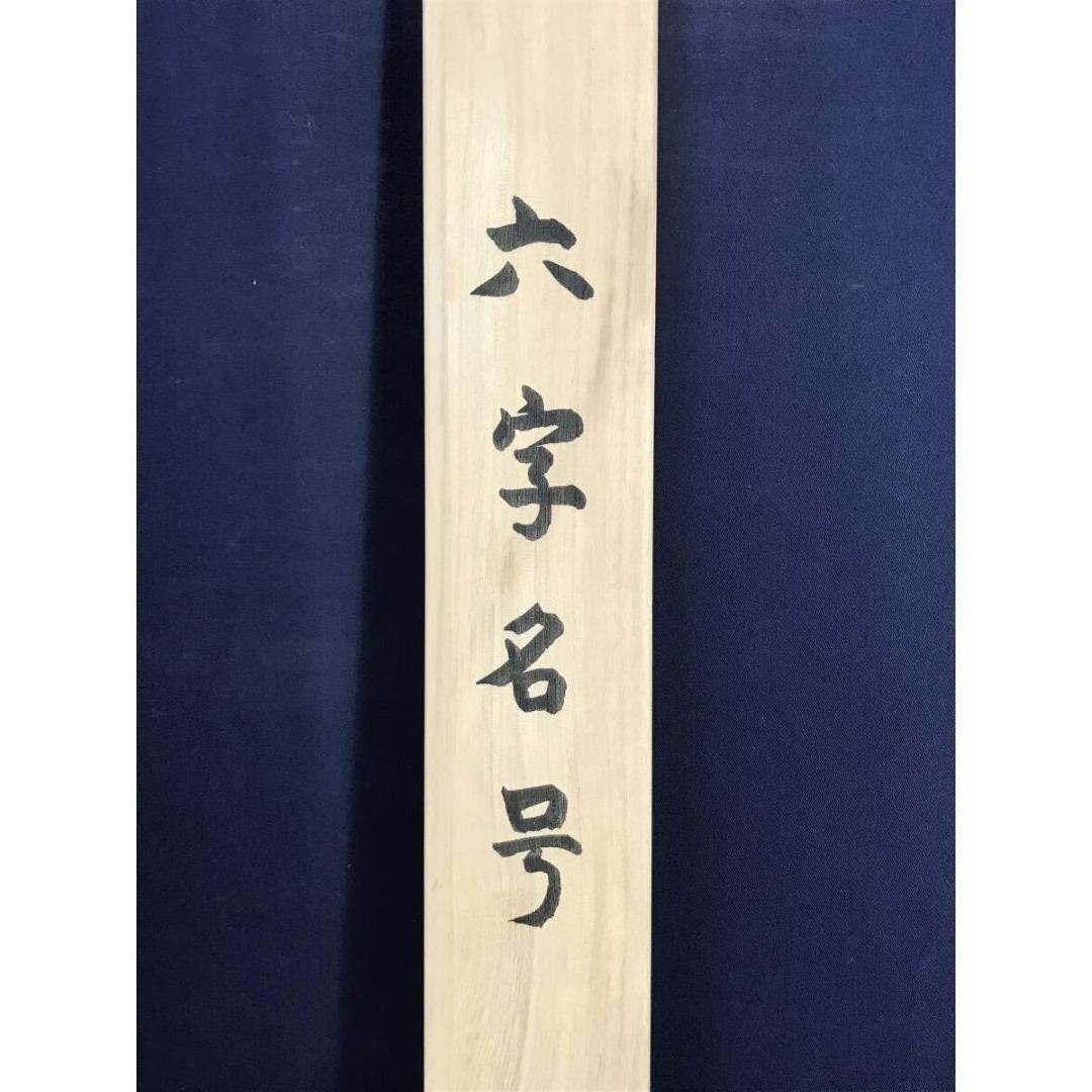 書道作、南無阿弥陀仏掛け軸、六字仏教書道掛け軸（箱付き） - Etsy 日本