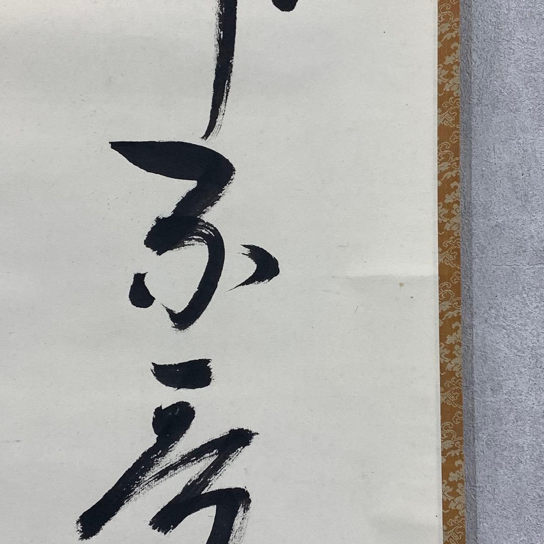 堀内宗寛（建中斎）作 禅書道「秀竹不秀書」収納箱付き 茶道掛け軸