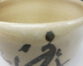 高橋楽斎作 信楽焼 書道茶碗 – 「ゆう」の文字入り抹茶茶碗、署名入り