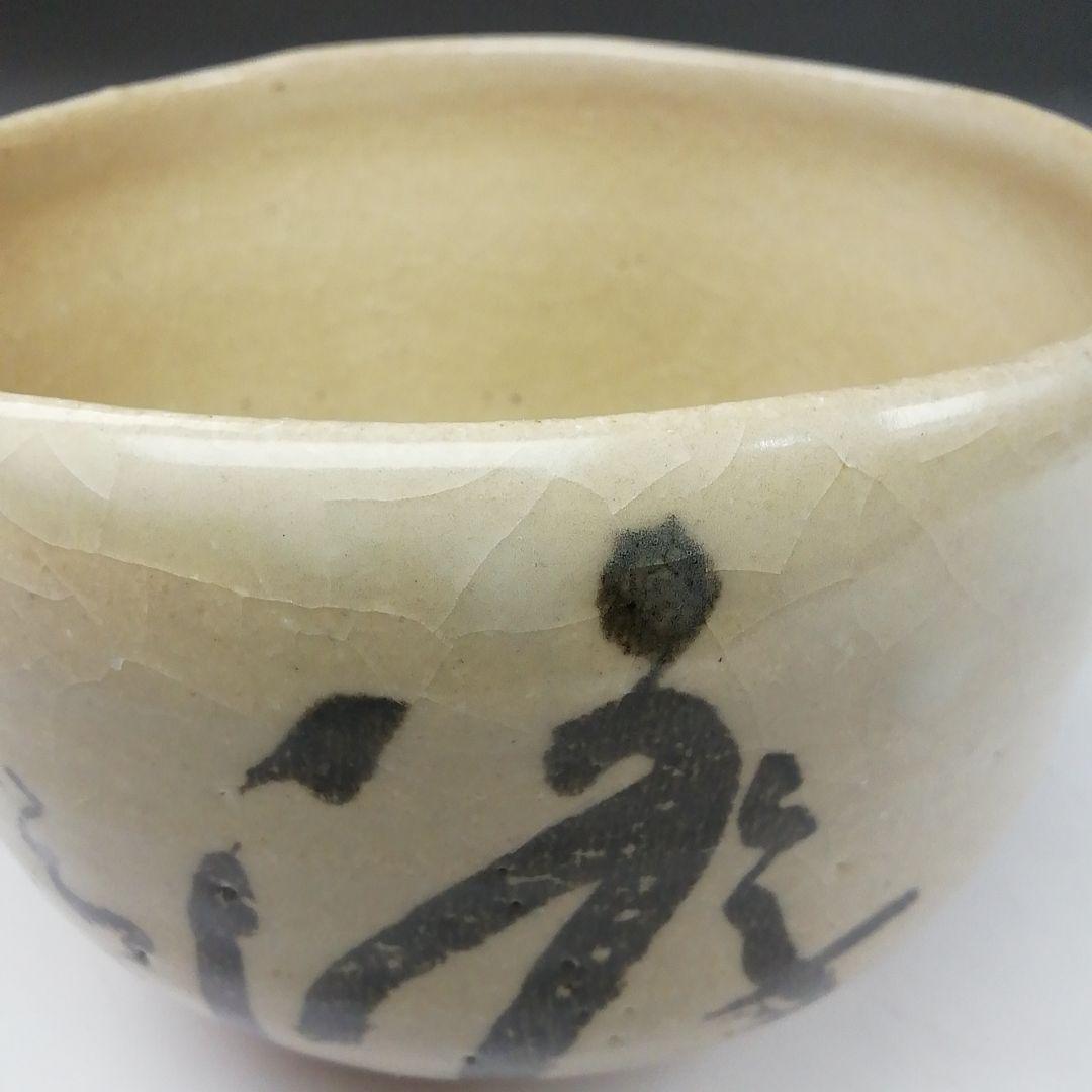 高橋楽斎作 信楽焼 書道茶碗 – 「ゆう」の文字入り抹茶茶碗、署名入り