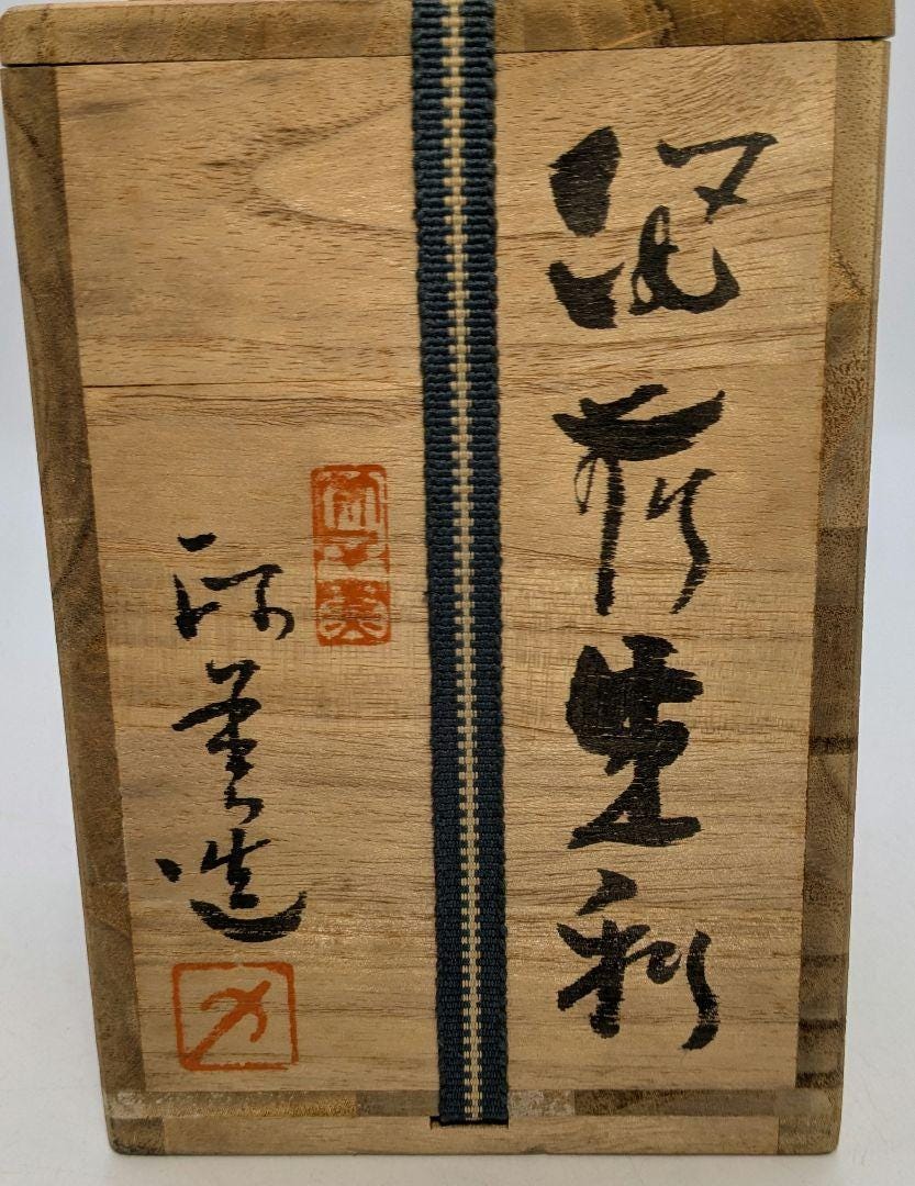 西川正美作 備前焼徳利 ― 窯変徳利、銘木箱入り、陶器職人による逸品