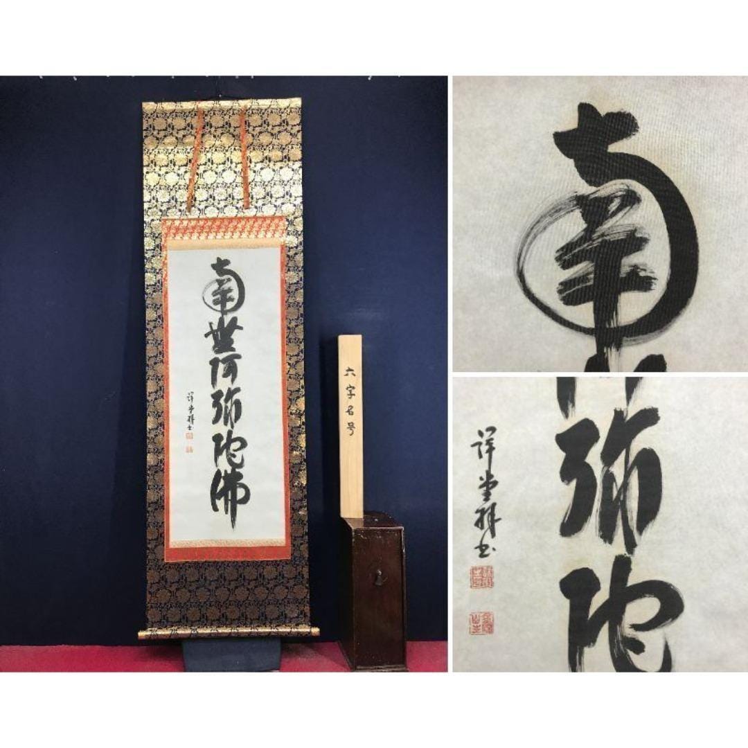 南無阿弥陀仏 掛軸 書道 仏教美術 南無阿弥陀仏 掛軸 秀斎謹書 仏教