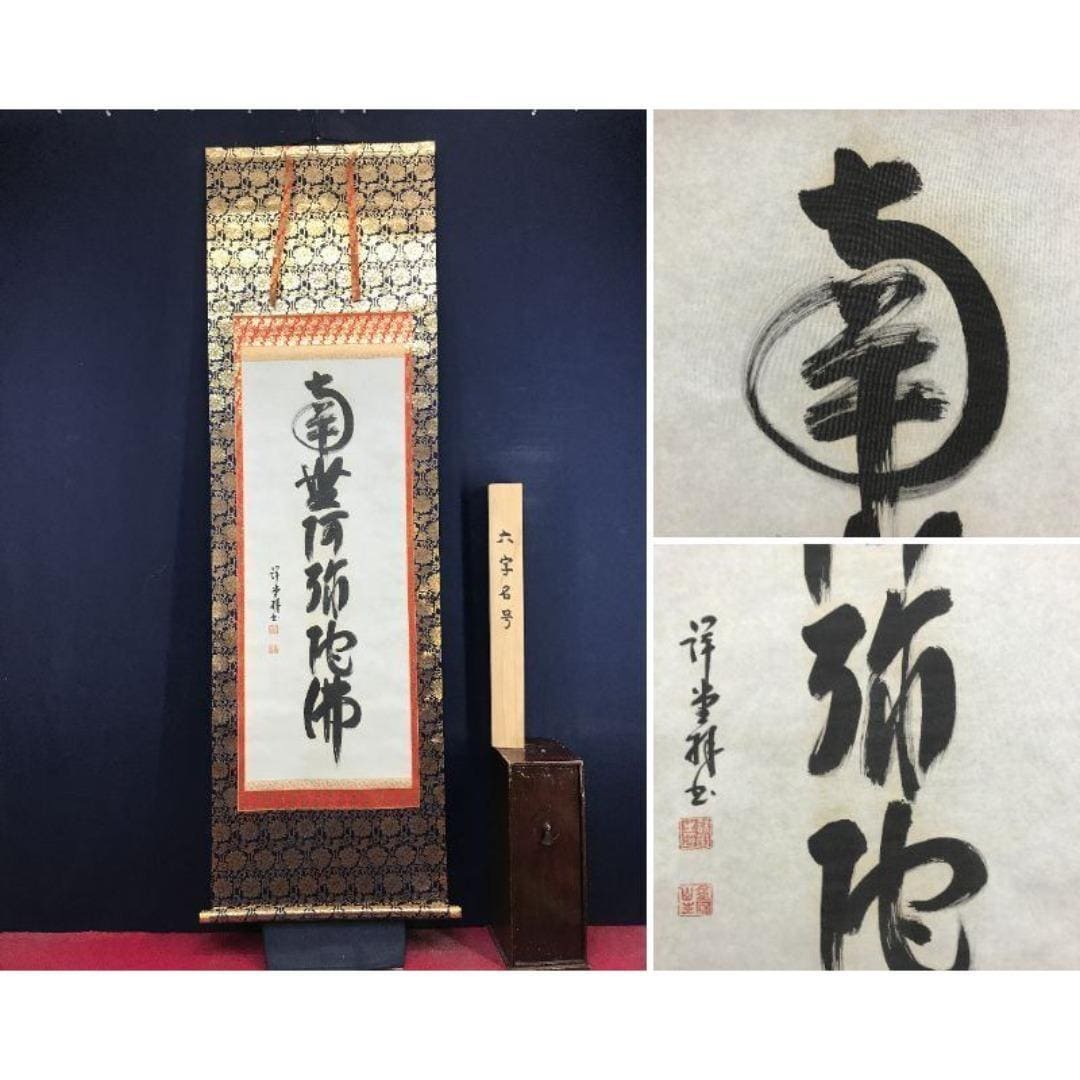 書道作、南無阿弥陀仏掛け軸、六字仏教書道掛け軸（箱付き） - Etsy 日本