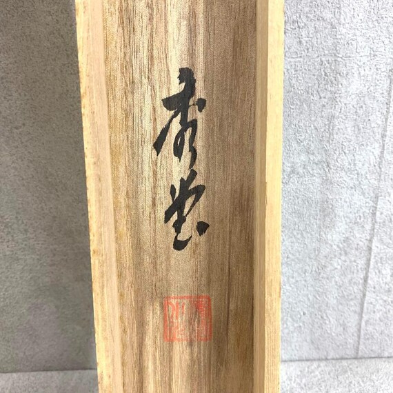 首堂作 掛け軸 – 猿と松、十二支の申年を題材とした作品、署名入り箱