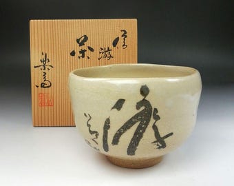 高橋楽斎作 信楽焼 書道茶碗 – 「ゆう」の文字入り抹茶茶碗、署名入り