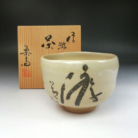 高橋楽斎作 信楽焼 書道茶碗 – 「ゆう」の文字入り抹茶茶碗、署名入り