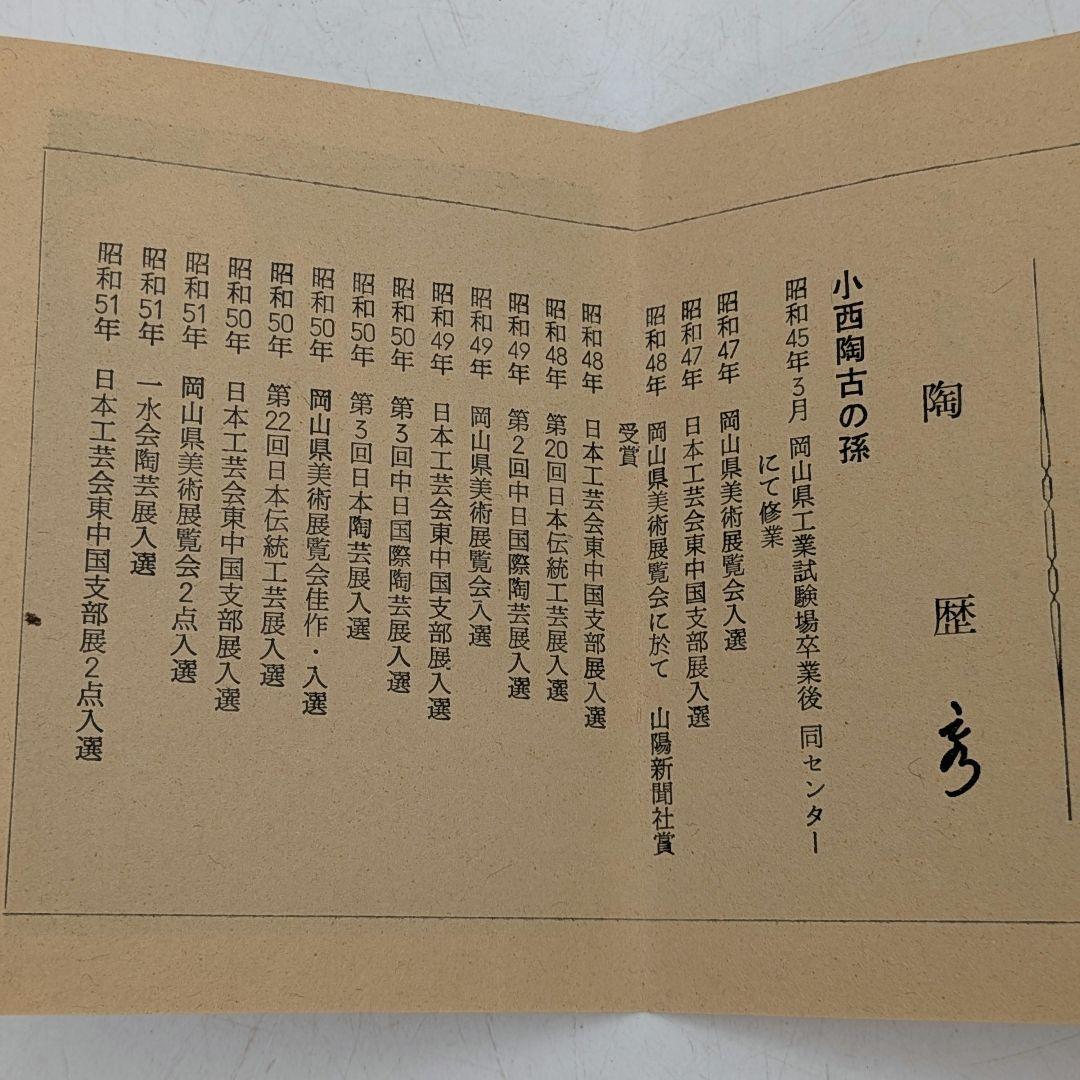 小川修造作 備前焼抹茶茶碗 – 日本の伝統工芸家、銘入り茶碗、箱、布