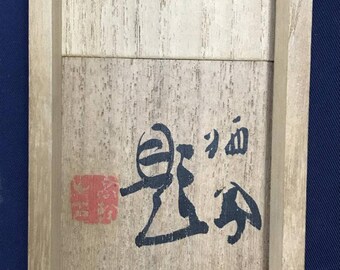 竹内清鳳作「黄金の稲穂掛け軸」 – 絹地に稲穂を描いた日本画、桐