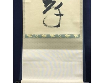 矢野一歩筆 禅書絵巻 「松寿千年の緑」 常緑の松 大徳寺銘 掛軸 36×172